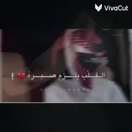 #القلب_يلزم_صبره_بالله_لا_تختبره #فهد_بن_فصلا🎵 #غالي_وتبقى #القلب_يلزم_صبره #متابعه_اكسبلوررررررررر #الاردن_السعوديه_الامارات #راااقت__لي 