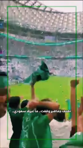 #المنتخب_السعودي -المنتخب يومٍ لعب.. في لعبه القوّة تهتف جماهير وقفت.. ما غيره سعودي#كرة_القدم_عشق_لا_ينتهي 