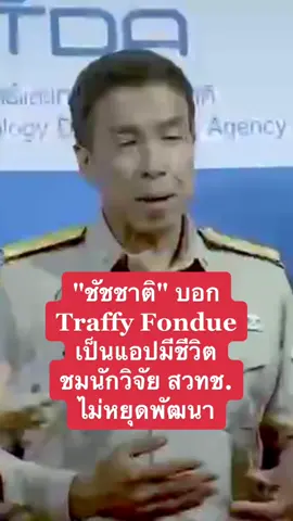 #ชัชชาติ #ผู้ว่ากทม #TraffyFondue #NECTEC #สวทช. #bangkok #smartcity