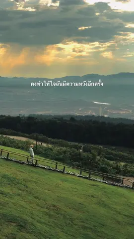 ขอให้ไม่เป็นฉัน ผู้ถูกเลือกให้ผิดหวัง🥀 #กฟผแม่เมาะลําปาง #เที่ยวกับโฟล์ค #ลําปาง #ธรรมชาติบำบัด 