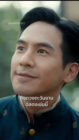 แวะชม คารมยุครัตนโกสินทร์ #บุพเพสันนิวาส#บุพเพสันนิวาส2 #โป๊ป#เบลล่าราณี#เรื่องนี้ต้องดู #tiktokบันเทิง#netflixthailand #ดูหนังไทยไปnetflix