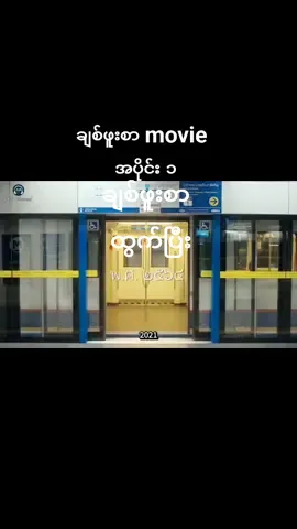 #thismovieforyou #ချစ်ဖူးစာထိုင်းဇာတ်လမ်းတွဲ #ကြိုက်ရင်အသဲပေးခဲ့ 