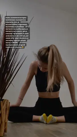 не слушайте никого,слушайте только свое сердце,оно дороже и важнее🙌🏼никто лучше ВАС самих не знает вас,по этому перестаньте слушать непрошенные советы,и необоснованные оскорбления🧚🏼‍♀️☀️