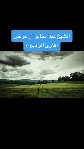 #قران_كريم #عبدالخالق_ال_عواض #أبها #خميس_مشيط #الواديين   