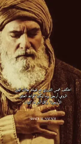 ‏اعتكف شمس التبريزي مع تلميذه جلال الدين الرومي أربعين يوما ليكتبا 