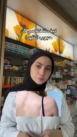 #pharmacy #pharmacist #acne #backacne #back #eryfluid #erythromycin #lotion #foryou #fyp #حبوب #الظهر #حبوب_الظهر #حبوب_الشباب #