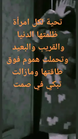 احيي فيكي يا سيدتي صبرك #مطلقة #وداع #فراق #اكسبلور #fyp #الجزائر_السعودية_الكويت_مصر_العراق_لبنان_ 