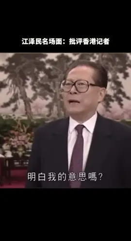 江泽民批评香港记者名场面：我和华莱士谈笑风生 #江泽民 #香港