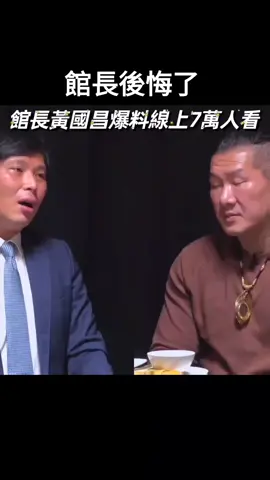 #館長#黃國昌#爆料#民進黨 #抹黑 #蘇貞昌#王世堅#高嘉瑜#熱門 #新聞 