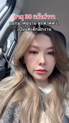 แค่แต่งหน้าจริงๆค่ะ ไม่ได้ทำอะไรเลย 🤣 #โหมดทำงาน #รีวิวอายุ38 