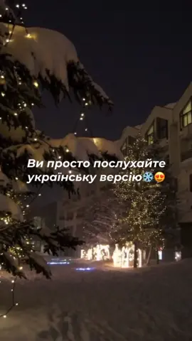 #зима #зіма #україна #CapCut #рек #хочуврек #відео #українськапісня #⛄️🎄⛄️🎄 