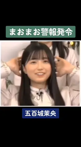 #五百城茉央 #乃木坂46 #乃木坂5期生 #まおまお #きっき @乃木坂46(nogizaka46) 