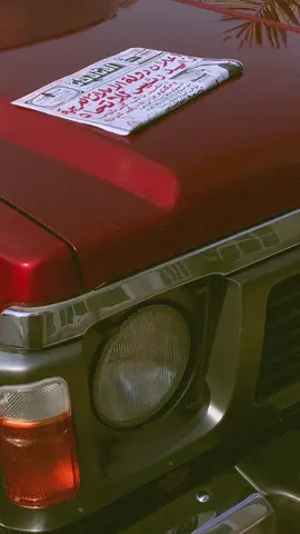 بَيّن الجَواهـرّ بانتَ حَلوُه ومخرّده✨     #يوم_الوطني #٢ديسمبر١٩٧١ #٢ديسمبر_اليوم_الوطني_الإماراتي🇦🇪 #٢ديسمبر #الامارات #اليوم_الوطني #اكسبلور #اكسبلورexplore #اكسبلورر #نيسان #نيسان_باترول #نيسان_قديم #قديمك_نديمك #explore #explor #expression #experiment #foryou #foryoupage #foryourpage #غزاله #غزال #nissan #old #كلاسيك#ميحد_حمد #ميحد_حمد_قديم  