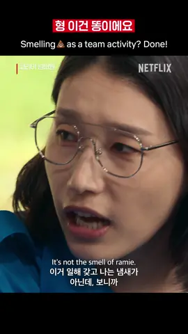 이건 일만 해서 나는 냄새가 아닌데...? #KoreaNo1 #YooJaesuk #LeeKwangsoo #KimYeonkoung #Netflix #NetflixKorea #코리아넘버원 #유재석 #이광수 #김연경 #넷플릭스