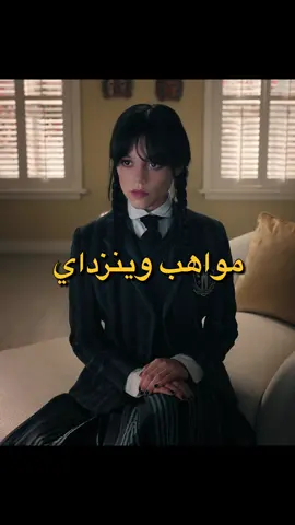 وينزداي متعددة المواهب😂🤌 #وينزداي #وينزداي_ادامز #wednesdaynetflix #wednesday #نتفلكس #نتفليكس 