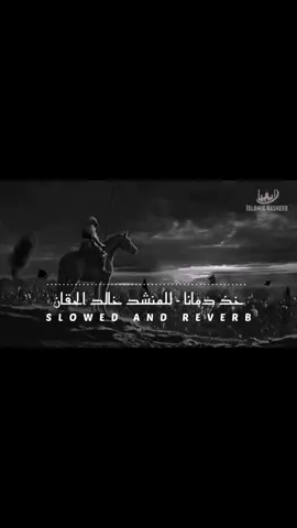 خذ دمانا - للمنشد خالد الحقان (بطيء) (Slowed and reverb)  قم فإن الله لا يرضى بأن تحيا ذليلا  #allah #slowedandreverb #speednasheed #السعودية🇸🇦  #الجزائر🇩🇿 #fyp #nasheed #fypシ #fypage #nasheeds #nashid #muslimtiktok #خذ_دمانا #خالد_الحقان #أناشيد_أسلامية #أناشيد_دينية #tik_tok #اللهم_صلي_على_نبينا_محمد #اللهم #الله_اكبر #تكبير #islamic #viraltiktok #viralvideo #مسلم #مسلم_muslim #muslim #islamic_video #muslims 