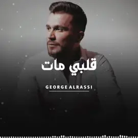 #جورج #جورج_الراسي #georgesalrassi #georges #قلبي_مات #اغاني #تصميم #ترند #اكسبلور #اكسبلور_explor #اكسبلور_تيك_توك #حالات_واتس_اب #حركة_الاكسبلور #حركة_اكسبلور #حالات #حاله #viral #fypシ #foryou #doubleexposure 