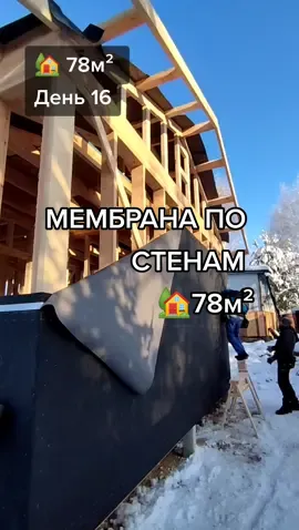 Натянули мембрану Flexotex Strong 160 внешним стенам. #СкирмунтовоДом78м #SuroviPlotnik #СуровыйПлотник 