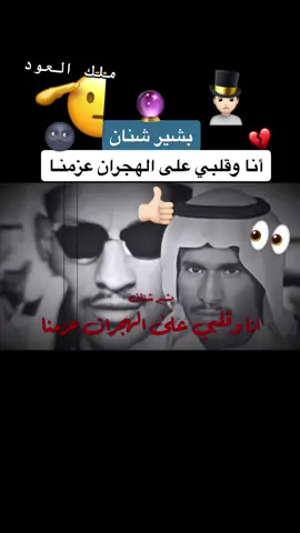 الفنان بشير حمد شنان #انا_وقلبي_على_الهجران_عزمنا  #الفنان_بشير_حمد_شنان #ملك_العود #بشير_شنان #بشيرشنان#بشير_حمد_شنان #طرب_الفن_الشعبي  #اغاني_بشير #سيد_الاوتار #اسطوانات_التلفون  #بشير_شنان_ملك_العود_الله_يرحمه #بشير_حمد_شنان_مطرب_الانس_والجان #بشير_حمد_شنان💔 #بشير_حمد_شنان🎻 #بشير_حمد_شنان🎙 #بشير_حمد_شنان🤞🏼 #بشير_حمد_متابعيني_القدماء_والجدد_احبكم #مطرب_الانس_والجان #فهد_بن_سعيد #فهد_بن_سعيد_وحيد_الجزيرة #وحيد_الجزيره #وحيد_الجزيرة #وحيد_الجزيرهہ #ابن_سعيد #ابن_سعيد_هنا #اغاني_فهد_السعيد #عزف_عود #شعبي #عزف #تقاسيم #تقاسيم_عود #تقاسيم_عود_رائعة_أصل_العزف #عيسى_الاحسائي #فتى_الشرقيه #عويس #عويس_الاحسائي #الفن_الشعبي #عزف_عود_سعود#تقاسيم_عود_رائعة_أصل_العزف🎻 #اسطورة_الفن_الشعبي #ملك_العود_والفن_والطرب #ملك_العود🎻 #عزف_مجنون #وتر #آلة_العود #نغم #انغام_العود #الاوتار #الأوتار  #فهد_بن_سعيد_وحيد_الجزيره_فتى_الوادي #فهد_بن_سعيد_وحيد_الجزيرة#طربيات_الزمن_الجميل   #طرب #طرب_سعودي_اصلي #طرب_سعودي #فنان #فنان_العرب #شعبيات #اغاني_شعبيه #طرب_شعبي #ثقافة_فنية #شعبيات_قديم #اسطوانات #فلكلور #شعبيات_قديم  #ثقافة_فنية #Sing_Oldies #زمان_الطيبين #اغنيه #قديم #قديمك_نديمك #طربيات_الزمن_الجميل #نوادر #تقاسيم_الربيع #معزوفه #معزوفات #الطرب_الاصلي #عزف_سعودي #عزف_عود_سعودي #لحن_فلكلور #اسطوانات_الهنا #اسطوانات_عبدالعزيز_فون #تقاسيم_عود_رائعة_أصل_العزف #البارحه_يوم_الخلايق_نياما #خالد_عبدالرحمن 
