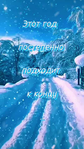 #этотгоднаучилменямногому #завершение #конецгода #мысливголове #монолог #итогигода 