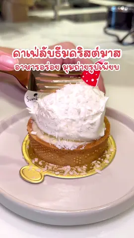 คาเฟ่ลับในซอยมิสทีน แถวสะพานสูง สวนตาลคาเฟ่ ชอบที่เค้าใช้น้ำตาลโตนดจากเพชรบุรีหวานหอมสุด ตอนนี้มีธีมคริสต์มาส มุมถ่ายรูปเพียบ #ตะบันรีวิว #คาเฟ่ #christmas2022 #ที่สุดแห่งปี #tiktokพากิน  