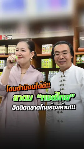 คุณเก่ง-ธีระพงศ์ ระบือธรรม ผู้ก่อตั้งและเจ้าของ บริษัท สมุนไพรไทย หงส์ไทย จำกัด #DNATALK #บุกคนต้นแบบ#MONO29#ยาดมหงส์ไทย#ยาดมกระปุกเขียว#รายการยอดฮิต