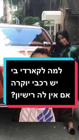 הייתם רוצים אוסף כזה גם? מה דעתכם? #cardib #קארדיבי #מוזיקה #רכבים @vinylkingdom 