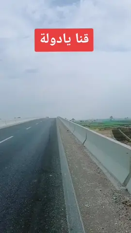 #احنا_القناويه #قنا #احنا_القناويه #البحر_الاحمر #صعيدي_وافتخر #الغردقه #اسوان #الاقصر #سوهاج #المنيا #اسيوط #صعايدة_يارسول_الله 