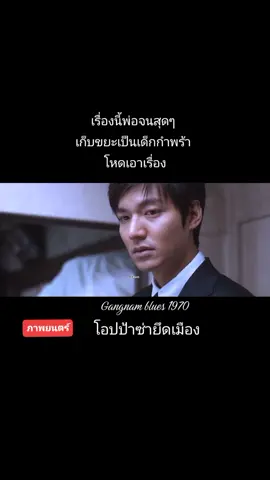 #ลีมินโฮ #leeminho #leeminho_official #fypシ  จนสุดก็พลิกมารวยสุด  จนไม่ลงจริงๆคนนี้😁🤎