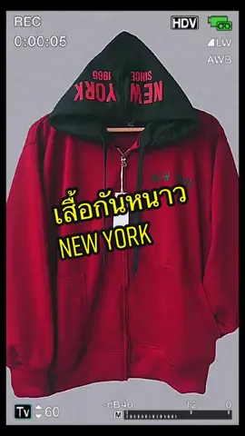 🔥(ของแท้)เสื้อกันหนาวNew York รุ่นหมวกขาว ##เสื้อกันหนาว##เสื้อคลุมสวยๆ##เสื้อคลุม##newyork##มีมี่ขายทุกอย่างบนโลกใบนี้@@ǝɹoʇS ǝııɯɯW 🫧 @ǝɹoʇS ǝııɯɯW 🫧 @ǝɹoʇS ǝııɯɯW 🫧 