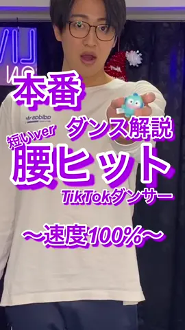@ダンスのお兄さん🌻［ダントレ］ ←腰ヒットの仕方‼️#腰ヒット #ダンス解説 #ダンス 