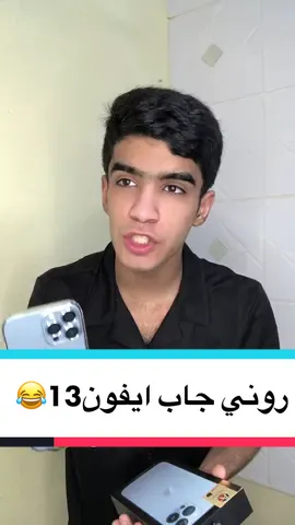روني جاب ايفون13😂❤️تعالو انستغرام،؟خلي لايك👈🏽❤️#متابعتكم_تسعدني،🤞💥 