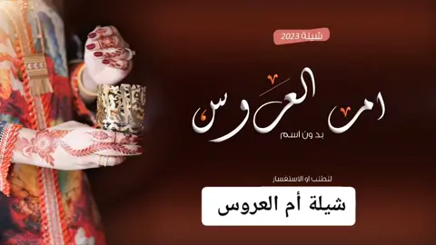 #شيلةام العروس #شيلةتهنة#شيلةحماسيه#شيلةمدح لام العروس #شيلةتباريك#شيلةرقص#شيلةام العروس بدون اسم 