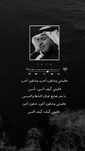 علمتني وشلون أحب #راشد_الماجد #فن #طرب #قديم #جديد #اكسبلوررر #صوت 