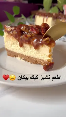 نفسي تجربون قد ايش لذييييذ..!🤤♥️ #تشيز_كيك_البيكان #شيز_كيك #توفي #اكسبلورexplore #الاحساء #الشرقيه #اكسبلور #explore #foryou #الشعب_الصيني_ماله_حل😂😂 