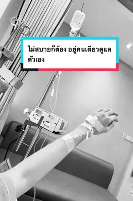 ไม่สบายแค่ไหนก็ต้องดูแลตัวเอง ##CapCut##ป่วย##fyp##โรงบาล