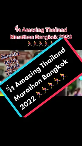 วิ่ง Amazing Thailand Marathon Bangkok 2022 🏃‍♂️🏃‍♂️🏃‍♂️🏃‍♂️🏃‍♂️ #วิ่งกันเถอะ #tiktokUni #tiktok #Running 