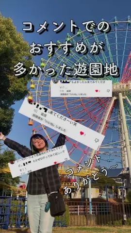 コメント欄でたくさんのコメントが来てた遊園地にやってきたよ〜！！　　みんなも推し遊園地教えて⭕️⭕️   今日は「ひらかたパーク」に遊びに行ってきたよ〜！！ 冬は光の遊園地もやってるらしい…要check!!!!!!! #遊園地 #お出かけ #旅行 #デートスポット #ひらかたパーク #枚方パーク #大阪デート #大阪 