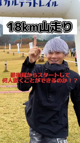 最後尾から200人抜き？ん〜やってみよう☝️ #南阿蘇カルデラトレイル #トレイルランニング