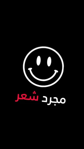#CapCut #مجرد_شعر💔😕 #اشعار_حزينه_موثره🥺💘 #تفاعلكم_يساعدنا_على_الاستمرار💯💯 #سمير_صبيح #fyp 