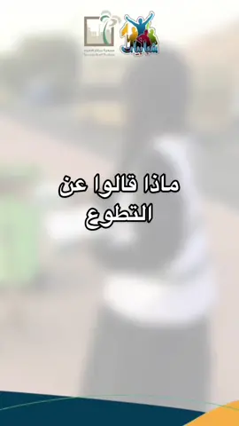 العمل التطوعي رسالة سامية✨ #التطوع #اليوم_العالمي_للتطوع_٢٠٢٢ #اليوم_العالمي_للتطوع🤍 #التطوع_حياة #التطوع #اكسبلورexplore #اكسبلورر 