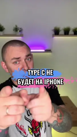 Type C в айфон не будет