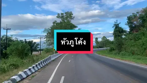 หัวภูโค้ง ถนนบึงกาฬ-นครพนม #จังหวัดบึงกาฬ #รีวิวบึงกาฬ #ฟีดดดシ #รีวิว 