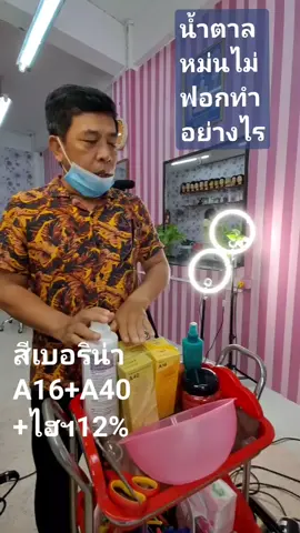 ทำสีน้ำตาลอ่อนหม่นแบบๆม่ฟอก พื้นผมดำธรรมชาติใช้สีเบอริน่า A16 สีสว่าง+A40บลอนด์อ่อนประกายหม่นเขัยว อัตราส่วนเท่าๆกัน ลงโคนจรดปลาย ได้สีน้ำตาลอ่อนนัวๆไม่ต ดส้มติดแดง มีวิธีการทำ #สีน้ําตาลหม่น #ทำสีผม #tiktokวิดีโอยาว #ทำสีเบอริน่า 