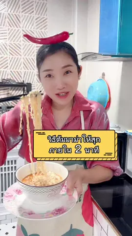 นาทีหิวๆ ต้องเทคนิคการต้มมาม่านี้เลยค่ะ สุกภายใน2 นาที #ต้มมาม่า #ไมโครเวฟ #สะใภ้จีน #แม่เหมยสะใภ้จีนจ้าว #ของดีบอกต่อ #ผ้าคลุมไมโครเวฟ 