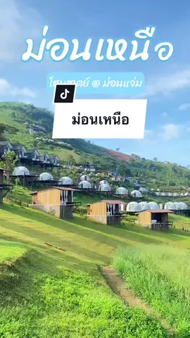 หน้าหนาวนี้ไปนอนดอยบนม่อนแจ่มกันดีกว่า ที่พักบรรยากาศดี วิวสวย กินหมูกระทะฟินๆท่ามกลางสายหมอก แช่อ่างอาบน้ำสุดหรูเพลินๆกับวิวธรรมชาติ📍 ม่อนเหนือโฮมสเตย์ @ม่อนแจ่ม ##ม่อนเหนือโฮมสเตย์#ที่พักม่อนแจ่ม #ที่พักเชียงใหม่ #ทริปหน้าหนาว #ทริปสิ้นปี #รามรีวิว #เที่ยวกับราม #หมูกระทะบนดอย #ม่อนแจ่มเชียงใหม่ #โฮมสเตย์ #รีวิวเชียงใหม่ #รีวิวที่พักม่อนแจ่ม #ม่อนแจ่ม #ม่อนเหนือ #tiktokพาเที่ยว #tiktokuni  #tiktokวีดีโอยาว #TikTokCommunityTH #tiktokครีเอเตอร์ #tiktokthailand 