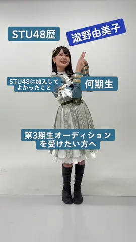 第3期生オーディション開催中！ #STU48 #瀧野由美子 