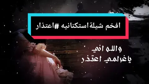 اعذريني لو تماديت بخطاي والله اني ياغرامي اعتــــذر 🌹 #اكسبلور #شيلات #طرب #حصريا #شيلات_روعه_خواطر_ذوق #غزليه #السعوديه_الرياض_حايل_جده_القصيم_بريده #fpy  #foryou #axplor  #6rb #حزينه #اغاني #سعوديه #حالات_واتساب #صنعاء_تعز_عدن_اب #جدة #الرياض #شيلات_اعتذار #اعتذر #ياغرامي_اعتذر #استكنانيه #تصميمي #حالات_واتساب