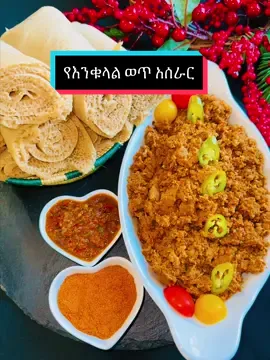 የእንቁላል ወጥ አሰራር 🤌🏾💚💛❤️  #ethiopianfood  #addisabeba  #gursha  #ethiopian_tik_tok #ምግብ  #ፍቅርያሸንፋል #ethiopiantiktok #food #ethiopianmusic  #habeshantiktok #fypシ #habesha #ኢትዮጵያ #አዲስአበባ #ጤናችን #ምግብውበትጤና #ምግብአሰራር #ወጥ  #እንብላእንጠጣበፍቅር  #እንብላ #ሙዚቃ #እንጅራ #ስጋ 