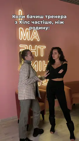 І не кажіть, що не життєво😅 Будемо раді бачити тебе у нас на Хілс❤️‍🔥 #хілскиїв #heelskyiv #танцювальнастудіякиїв 
